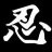 Ninkanji
